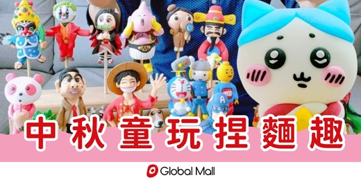 event-banner-【中秋小八捏麵人DIY】中秋童玩捏麵趣