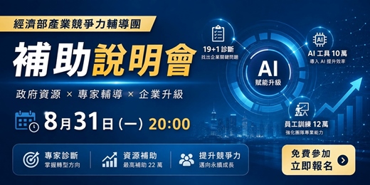 event-banner-【製造業專屬補助計劃】8月31日(一)20:00 經濟部產業競爭力輔導團補助說明會|19+1 AI診斷 × AI 工具 10 萬× 員工訓練 12 萬