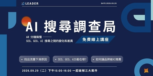 event-banner-免費講座|AI 搜尋調查局|追查網站流量下滑真相-9/29