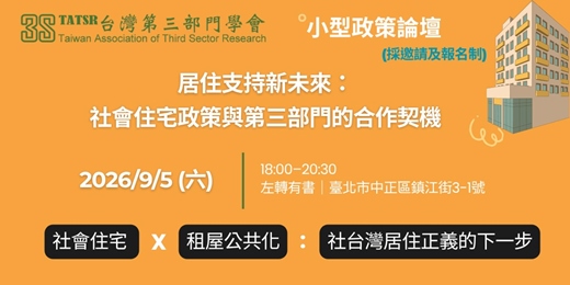 event-banner-社會住宅 × 租屋公共化:台灣居住正義的下一步