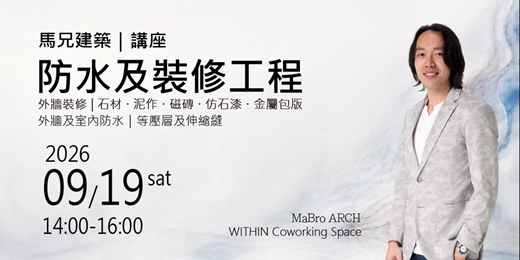event-banner-【馬兄建築｜講座 防水及裝修工程】