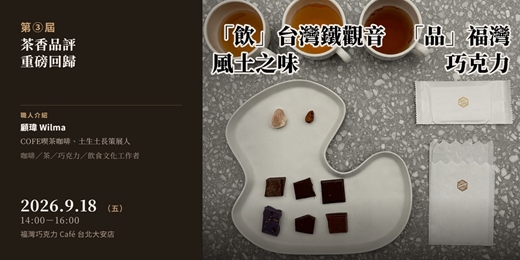 event-banner-「飲」台灣鐵觀音風土之味　「品」福灣巧克力