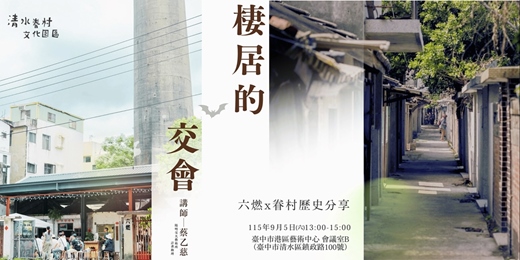 event-banner-棲居的交會|六燃 X 眷村歷史分享