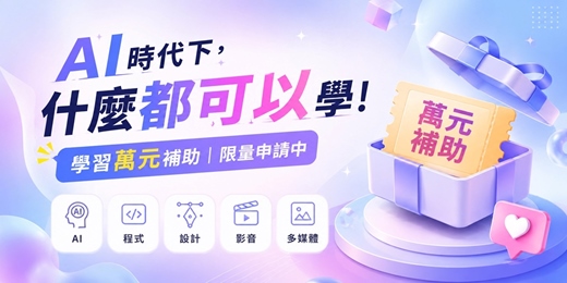 event-banner-【免費申請補助】想轉職/培養技能?AI萬元學習補助限量開放中!