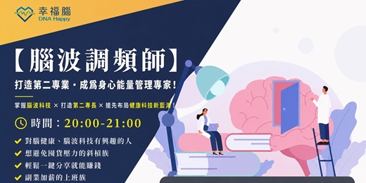 event-banner-🧠【腦波調頻師】 🎯高壓時代必學技術|打造第二專業・成為「腦波頻率專家」💼