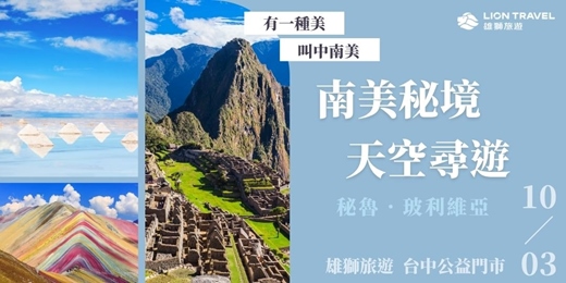 event-banner-【免費講座】南美秘境 天空尋遊 _ 台中公益場