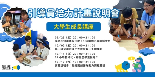 event-banner-2027・冬令營 ❰引導員培力計畫說明會❱+❰大學生必修講座❱