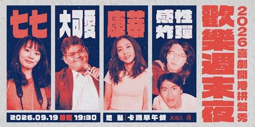 event-banner-【09/19】歡樂週末夜 ✨2026喜劇開港拼盤秀 ✨