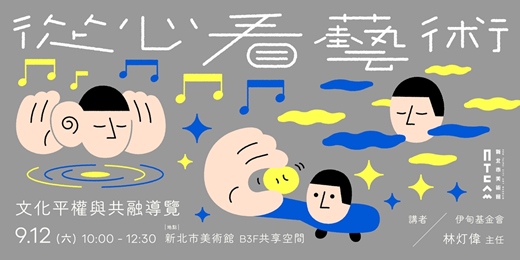 event-banner-「從心看藝術」—文化平權與共融導覽