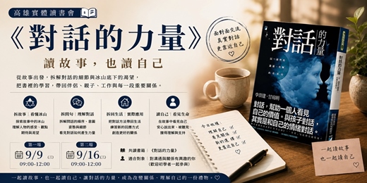 event-banner-高雄實體讀書會|《對話的力量》