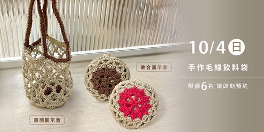 event-banner-超實用。手作毛線環保飲料套