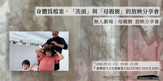 event-banner-身體為檔案，「洗頭」與「母親樹」的放映分享會