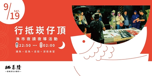event-banner-2026/09/19【行抵崁仔頂】漁市夜讀夜導