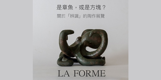 event-banner-《是章魚，是人，或是方塊？》任書逸 陶作雕塑個展 La forme ，創作歷程分享會