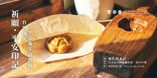 event-banner-祈願·平安印記|台灣傳統平安龜手敲體驗|10月份