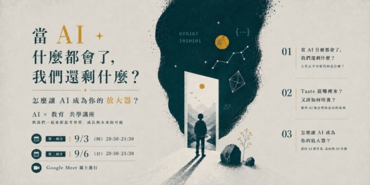 event-banner-【共學講座】當 AI 什麼都會了,我們還剩什麼?