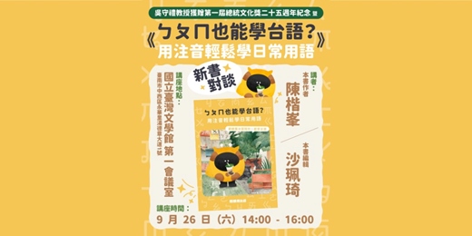 event-banner-吳守禮教授獲贈第一屆總統文化獎二十五週年紀念暨《ㄅㄆㄇ也能學台語?用注音輕鬆學日常用語》新書對談