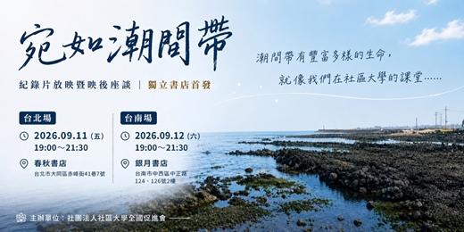 event-banner-《宛如潮間帶》紀錄片放映暨映後座談|獨立書店首發