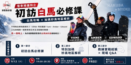 event-banner-【免費講座】初訪白馬必修課|主打白馬解密 × 加碼妙高粉雪!