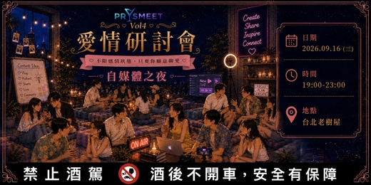 event-banner-【愛情研討會】Vol.4 自媒體交流之夜