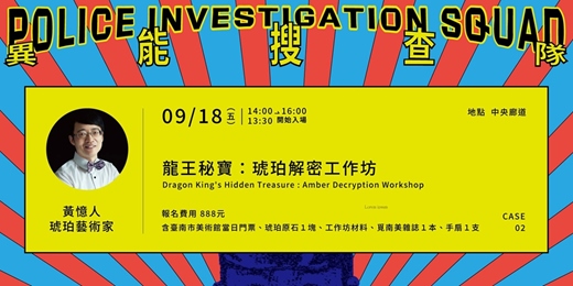 event-banner-「異能搜查隊」CASE.02|龍王祕寶:琥珀解密工作坊