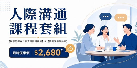 event-banner-【人際溝通課程套組】2 堂課搞定指責、誤解與溝通衝突|從穩住情緒到建立雙贏共識