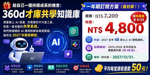 event-banner-《360d才庫共學知識庫長期訂閱方案》-2027年版(9月份)