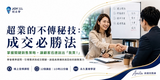 event-banner-【超業的不傳祕技：成交必勝法】問出需求、說出客戶想聽的話｜12 個講座提升成交力