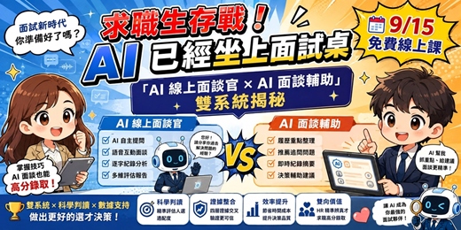 event-banner-【9/15 免費線上課】求職生存戰!「AI線上面談官 × AI面談輔助」雙系統揭秘:HR 精準辨真才 × 求職高分錄取