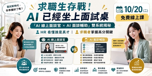 event-banner-【10/20 免費線上課】求職生存戰!「AI線上面談官 × AI面談輔助」雙系統揭秘:HR 精準辨真才 × 求職高分錄取