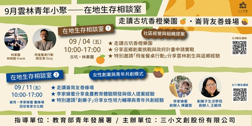 event-banner-🍯 雲林青年小聚|在地生存相談室❷ —— 9/11走讀崙背永續蜂場 🍯