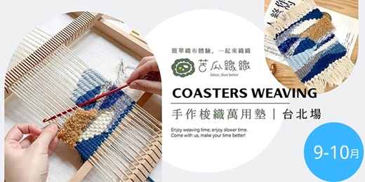 event-banner-梭織體驗|9-10月|台北|手作梭織萬用布墊 基礎織布體驗 居家裝飾 Art Weaving