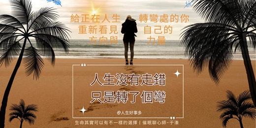 event-banner-人生沒有走錯，只是轉了個彎