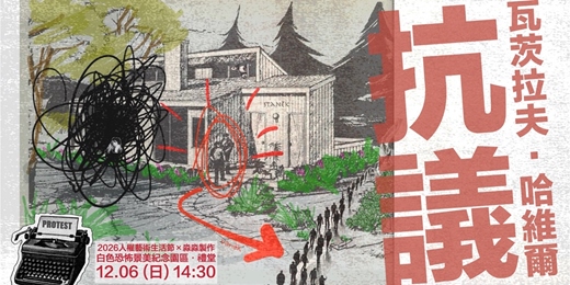 event-banner-淼淼製作《抗議》