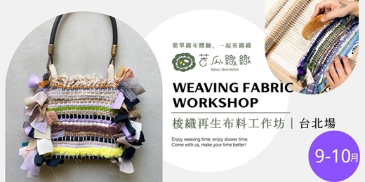 event-banner-梭織體驗|9-10月|台北|梭織再生布料工作坊 包包設計 Weaving Fabric Workshop