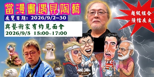 event-banner-當漫畫遇見陶藝--與藝術家有約見面會