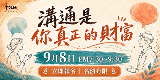 event-banner-溝通是你最大的財富