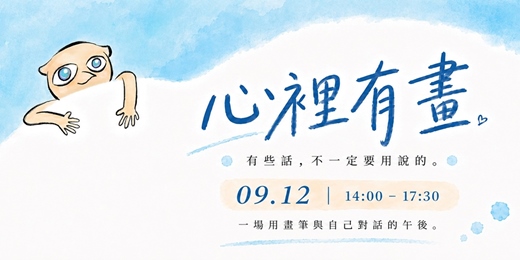 event-banner-心裡有畫沉浸式交流聚會 feat.喵頭鷹