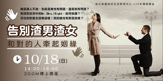 event-banner-告別渣男渣女,和對的人牽起姻緣