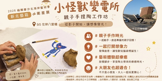 event-banner-🏺左岸八里🏺小怪獸變電所👋親子手捏陶工作坊| 2026「新北藝箱」藝術體驗