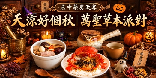 event-banner-台南|來中藥房做客系列 【天涼好個秋】萬聖草本派對