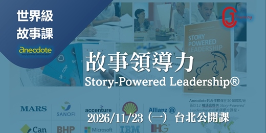 event-banner-【11月場】故事領導力 Story-Powered Leadership® : 運用故事賦能你的領導力  [世界級經典課程]