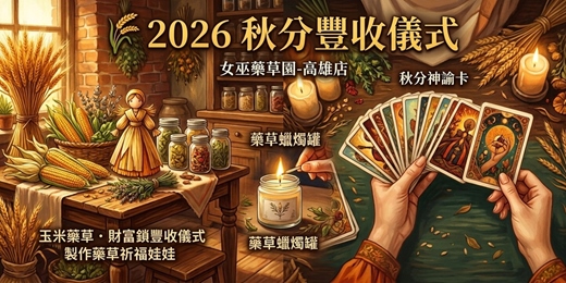 event-banner-秋分豐收儀式