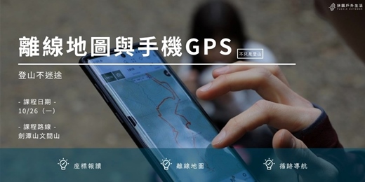 event-banner-【不只是登山：登山不迷途】離線地圖與手機GPS十月場｜拼圖戶外生活