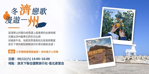 event-banner-送濟州特色好禮!《冬濟戀歌・漫遊一州》旅天下主題旅遊講座