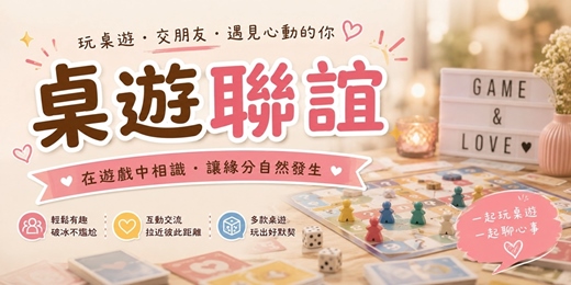 event-banner-這局，剛好遇見你