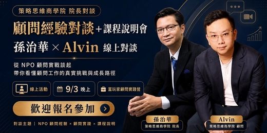 event-banner-從職場專業到顧問實戰|NPO 顧問經驗對談 × 富玩家顧問實踐營說明會