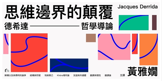 event-banner-【哲學線上課程】思維邊界的顛覆：德希達哲學導論（黃雅嫺 主講）