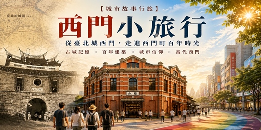 event-banner-【城市故事行旅】西門小旅行｜從臺北城西門，走進西門町百年時光