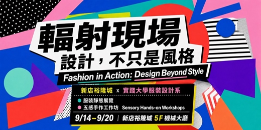 event-banner-輻射現場 - 實踐大學系友『五感手作工作坊』|新店裕隆城